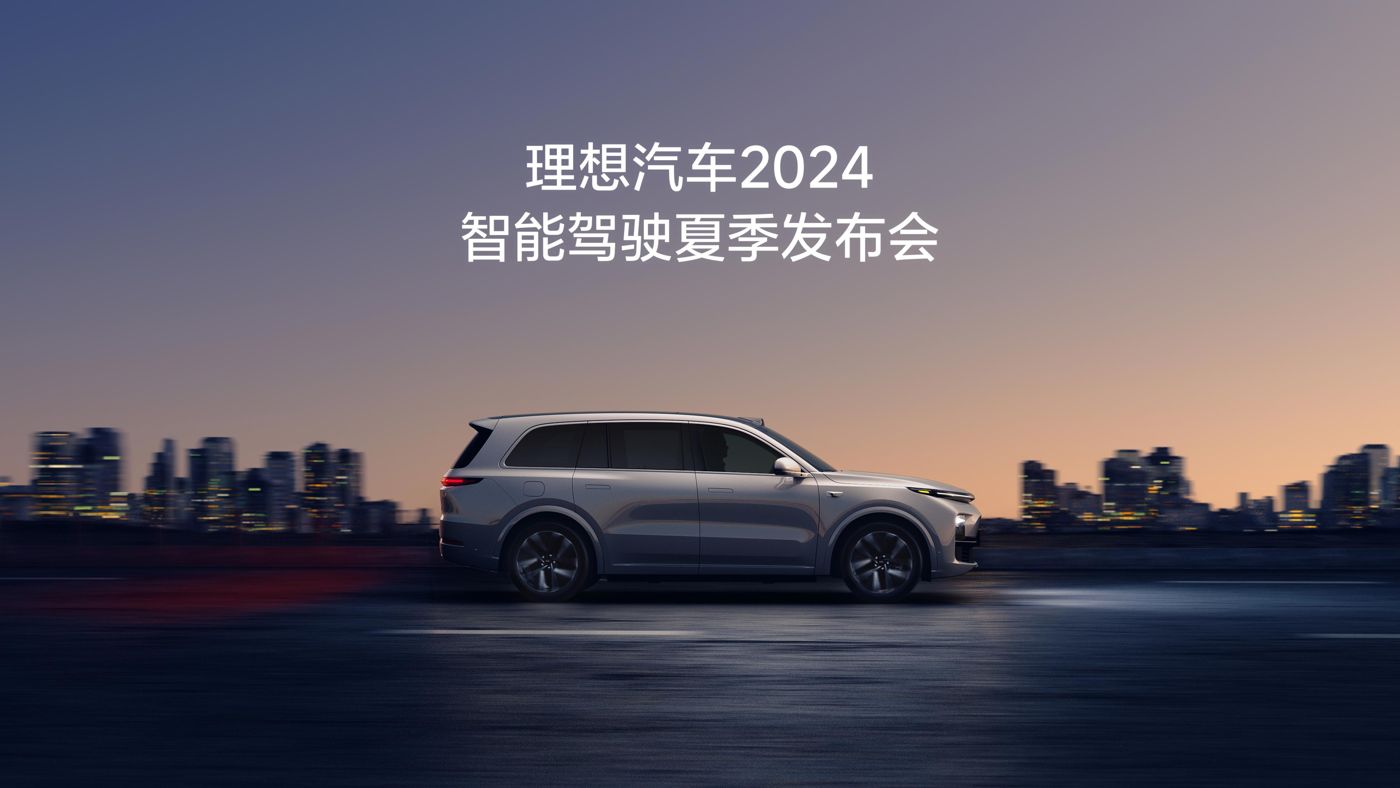 J9国际汽车2024智能驾驶夏季发布会